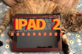 记录我的iPad2怀旧体验视频封面