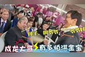 成龙多怂洪金宝？当众逗趣成龙是孙子，成龙不敢还嘴还笑着叫爷爷