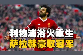 利物浦浴火重生！萨拉赫携手利物浦豪取欧冠冠军!英超冠军！视频封面