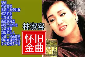怀旧金曲：林淑容经典歌曲精选