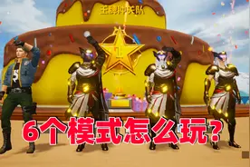 体验服绿洲启元更新王牌冲关队，6个小模式怎么玩，哪个最好玩？