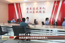 退役军人事务部：中小学行政工勤空岗优先安置退役军人视频封面