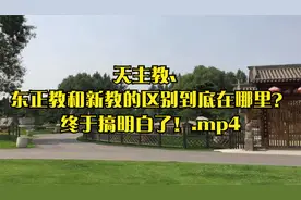 天主教、东正教和新教的区别到底在哪里？终于搞明白了！.mp4