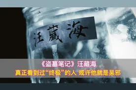 《盗墓笔记》汪藏海：真正看到过“终极”的人，或许他就是吴邪？