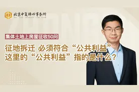 征地拆迁，必须符合“公共利益”这里的“公共利益”指的是什么？视频封面