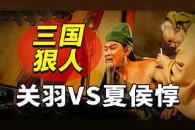 关羽大神刮骨疗毒，夏侯惇生吞眼球，他俩谁是真正的三国狠人？