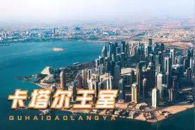 你不知道的卡塔尔，卡塔尔王室的由来以及卡塔尔的百年历史进程视频封面
