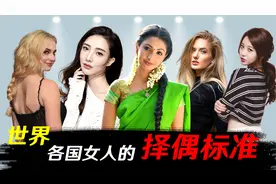 全球各国女人的择偶标准视频封面