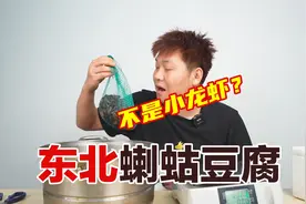 花209买了一斤东北蝲蛄，做一盘蝲蛄豆腐，能好吃吗？视频封面