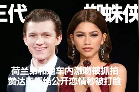 荷兰弟和她车内激吻被狗仔抓拍，赞达亚霸气拒绝公开恋情秒被打脸