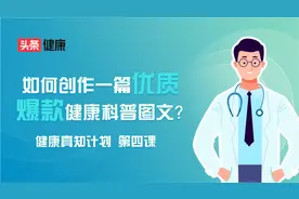 如何创作一篇优质爆款健康科普图文？官方带你了解标题等创作技巧