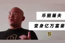 从“牛肉屠夫”到“币圈屠夫”割韭菜变身亿万富豪的宝二爷郭宏才