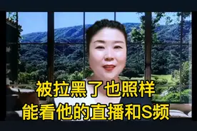 被拉黑了也照样看他的直播和视频视频封面