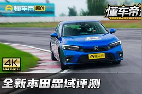 全新思域实战评测，240Turbo实力不减，内饰竟成新卖点？视频封面