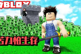 Roblox苦力怕生存：全力躲避苦力怕！我的世界变成了塔防游戏！