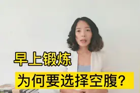 早上锻炼，为何要空腹？1个好处打动人心，想要减肥的人值得做