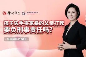 孩子失手将家暴的父亲打死，要负刑事责任吗？视频封面