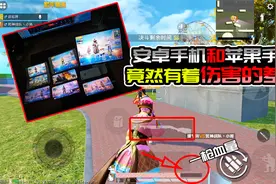 和平精英安卓手机和苹果手机，竟然有着伤害的差距