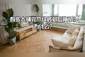 为什么有些人铺完木纹砖就后悔了？原因很现实，这4大痛点是硬伤