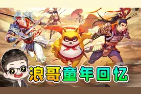 浪哥的童年暴露啦！武林闲侠x小浣熊三国卡联动来袭！视频封面