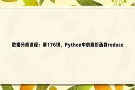 数据分析课程：第176讲，Python中的高阶函数reduce