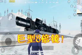 和平精英：玩家发现一个特殊的倍镜，外形神似8倍镜，比山还高！