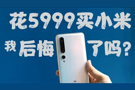 花5999买小米，我后悔了吗？——小米10pro一年使用报告视频封面