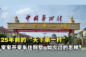 天下第一村，华西村，以前开豪车住别墅，现在他们怎么样视频封面