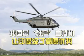 我国最难产的直升机，能飞过珠穆朗玛峰，让印度没了高原运输优势视频封面