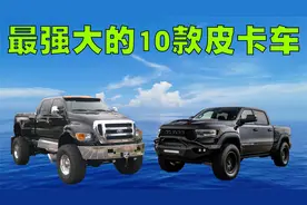 最强悍的10款皮卡车排行榜，它们的售价几乎都在百万以上！