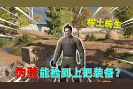 暗区突围：伪装还能捡回上把的装备？以后再也不怕堵门的队友了！