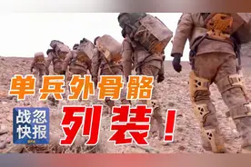 【战忽快报】单兵外骨骼装备部队，负重前行如虎添翼