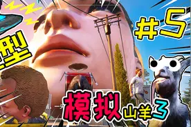 模拟山羊3，第5期，解锁UFO，获得变大神器【XY小源瞎玩】.