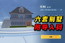 和平精英：盘点家园模式6套热门别墅（附导入码）