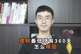 理财最低持有360天怎么赎回？视频封面