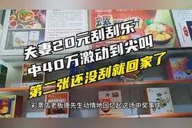 夫妻20元刮刮乐中40万激动到尖叫，第二张还没刮就回家了