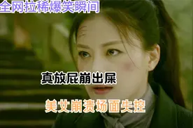 全网拉稀爆笑瞬间，真放屁崩出屎，美女崩溃场面失控