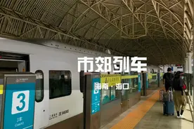 你们知道海口的市郊列车吗？从机场去市区只要十分钟，太方便了！视频封面