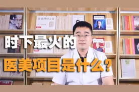 什么医美项目值得尝试？医美专家告诉你时下最火的医美项目是什么视频封面