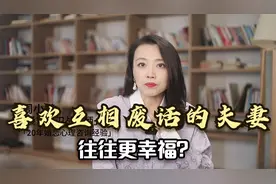 为什么喜欢互相废话的夫妻，往往更幸福？