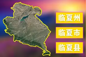 我国很奇特的两个城市，地级城市、县级市、县，全部同名视频封面