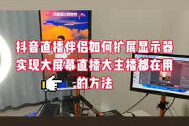 抖音直播伴侣如何扩展显示器，实现大屏幕直播操作教程视频封面