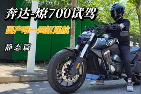 国产唯一四缸巡航——奔达燎700简单试驾，骑着它想低调都难