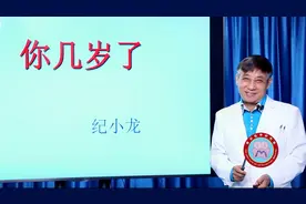 你到底几岁了？