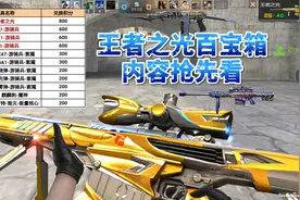 CF手游：王者之光百宝箱内容解析，这些核心奖励你还满意吗？视频封面