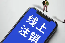 想要注销手机卡何必再跑营业厅，一招教你线上注销！视频封面