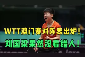澳门赛对阵表出炉！孙颖莎曾5-1荣获首冠！这次谁会夺冠？视频封面