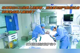 母女两在ICU给病人挠痒痒，没想到这一操作差点让病人没了生命视频封面