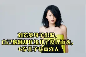刘若英母子出游，自己被淋却忙给儿子整理雨衣，6岁儿子身高喜人
