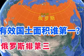 俄罗斯国土面积世界第一，有效国土屈居第三，中国、美国排名如何视频封面